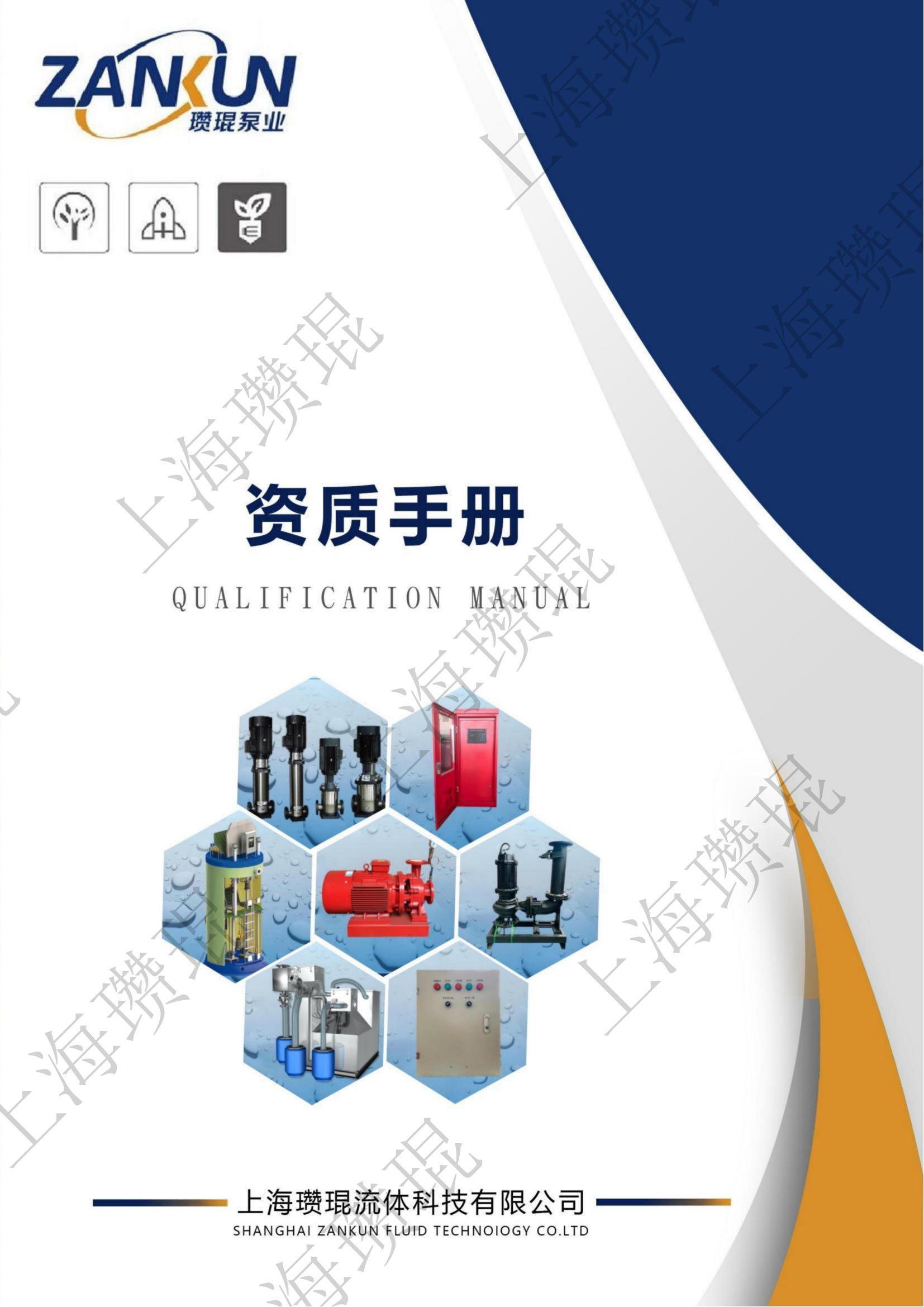 上海瓒琨流体有限公司资质手册改
